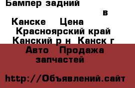 Бампер задний, Travig, XM220, (08.2001 - 12.2004) в Канске. › Цена ­ 1 000 - Красноярский край, Канский р-н, Канск г. Авто » Продажа запчастей   